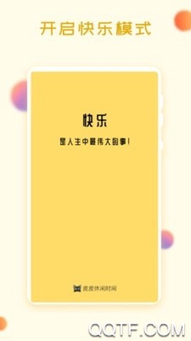 皮皮休闲时间截图1