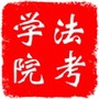 法考学院
