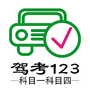 驾考123科目一科目四