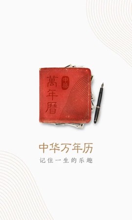 中华万年历截图1