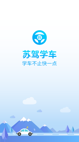苏驾学车截图3