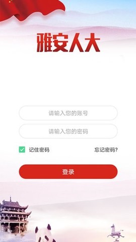 雅安人大截图3