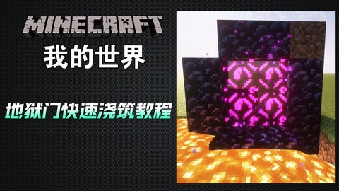 我的世界地狱传送门怎么用[图2]