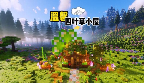 我的世界四叶草怎么用