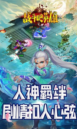 战斗吧!英雄截图3