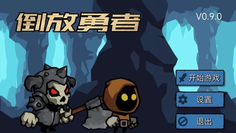 倒放勇者截图1