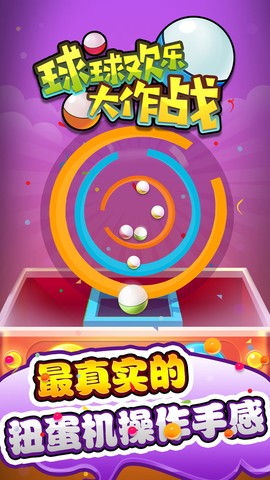 球球欢乐大作战截图3