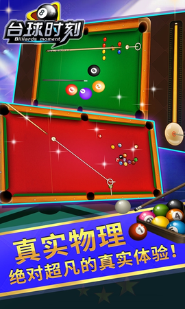 台球时刻截图3
