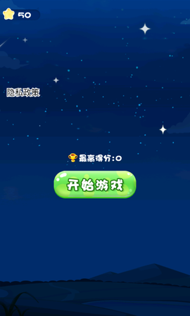 快来消灭星星截图1