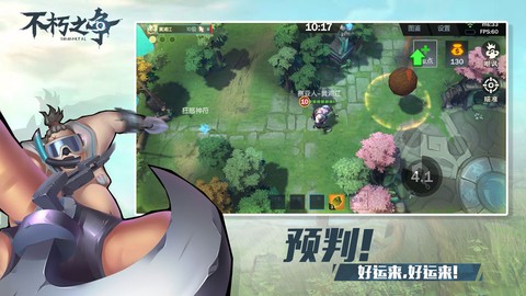 不朽之争截图2