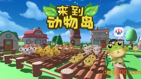 来到动物岛[图1]