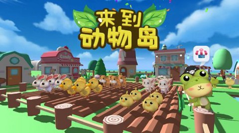 来到动物岛截图1
