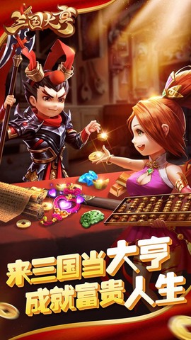 三国大亨截图1