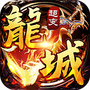 龙城风云:超变