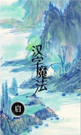 汉字魔法文字游戏截图2