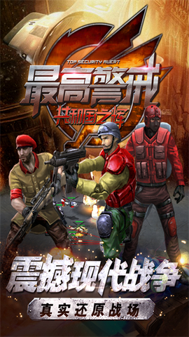 最高警戒截图1