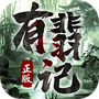 有翡记
