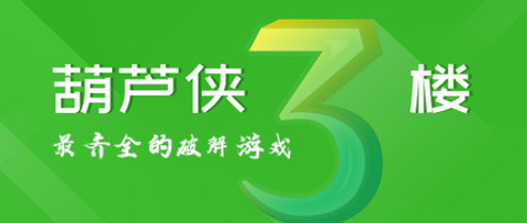 葫芦侠3楼[图1]