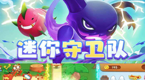 迷你守卫队截图1