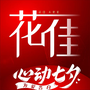 花佳鲜花