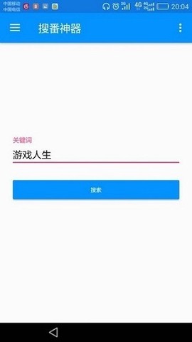 搜番神器截图1