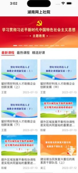 湖南网上社院截图3