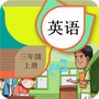 三年级上册英语辅导