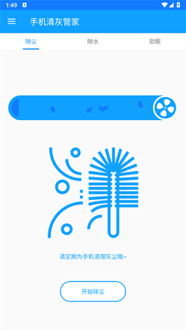 手机清灰管家[图1]