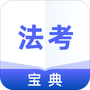法考通关宝典
