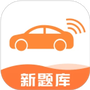 网约车考试宝典