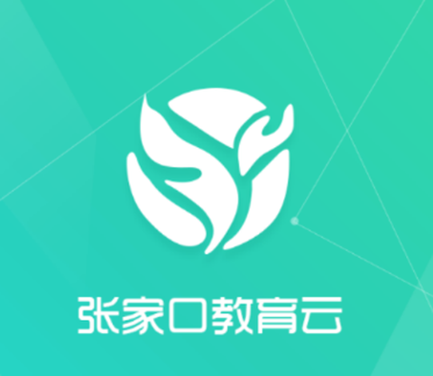 张家口教育云[图1]