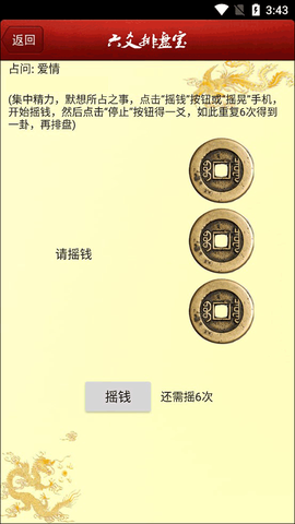 六爻排盘宝截图2