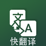 快翻译