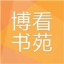 博看书苑