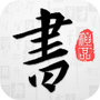 以观书法