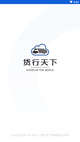 货行天下货主端截图2