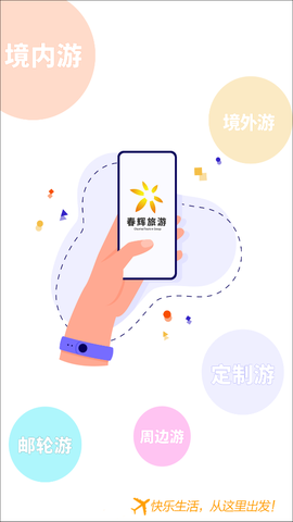 春辉旅游截图1