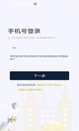蜂度出行截图3