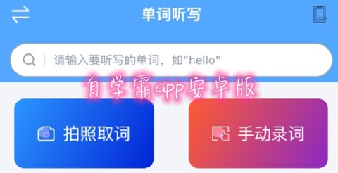 自学霸[图1]