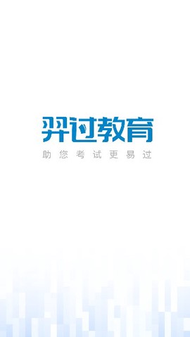 羿过教育截图1