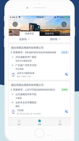 货顺达货主端截图2