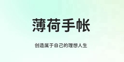 薄荷手帐截图3