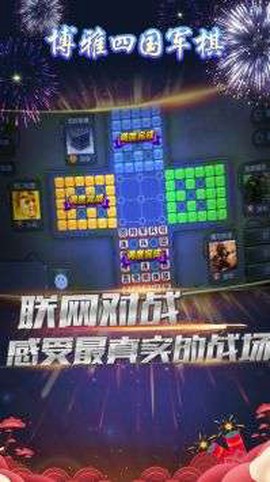 博雅四国军棋截图3