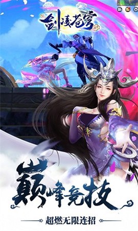 剑凌苍穹截图2