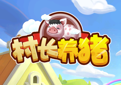 村长养猪场[图1]
