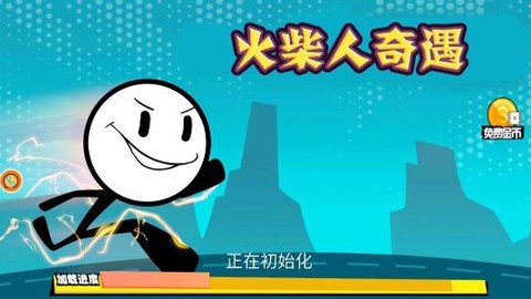 火柴人奇遇[图1]