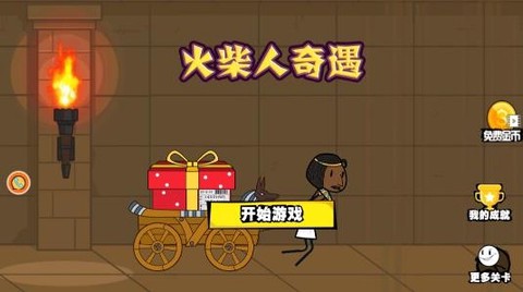 火柴人奇遇[图3]