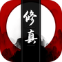 我只想修真