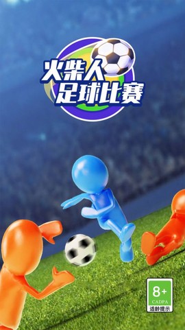 火柴人足球比赛截图2