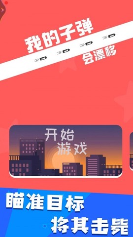 我的子弹会拐弯截图2